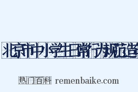 北京市中小学生日常行为规范造句是什么意思的图片